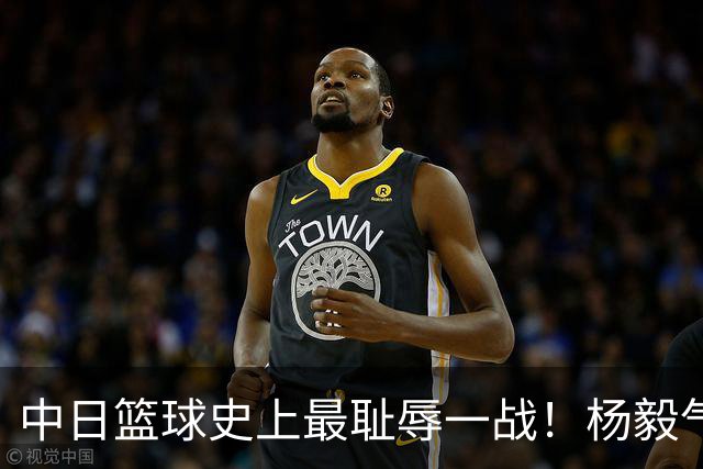 中日篮球史上最耻辱一战！杨毅气得飙脏话，付政浩：郭士强辞职吧