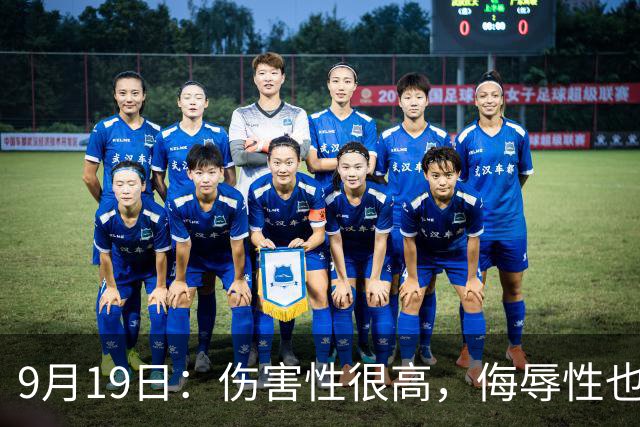 9月19日：伤害性很高，侮辱性也很高，名古屋亚运会女子100米栏，中国队派了两个人