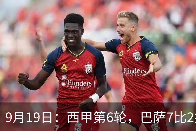 9月19日：西甲第6轮，巴萨7比2打疯了，马竞4比0追上来了，皇马的麻烦才刚开始