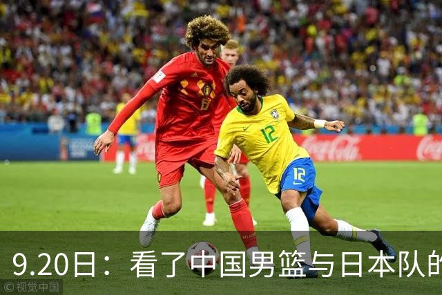 9.20日：看了中国男篮与日本队的比赛，感觉问题多多，胡金秋明显不是日本队的老外